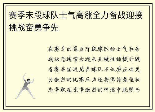 赛季末段球队士气高涨全力备战迎接挑战奋勇争先