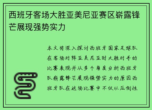 西班牙客场大胜亚美尼亚赛区崭露锋芒展现强势实力