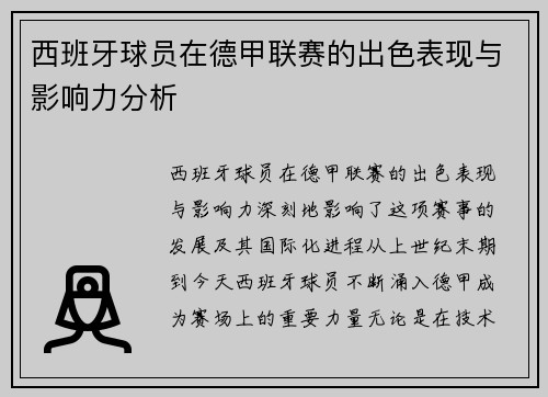 西班牙球员在德甲联赛的出色表现与影响力分析