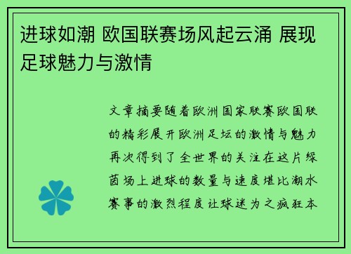 进球如潮 欧国联赛场风起云涌 展现足球魅力与激情