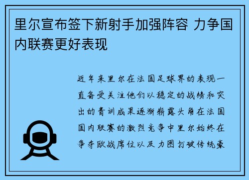 里尔宣布签下新射手加强阵容 力争国内联赛更好表现