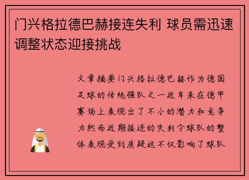 门兴格拉德巴赫接连失利 球员需迅速调整状态迎接挑战