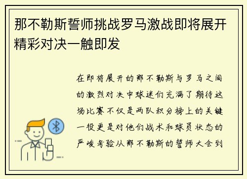 那不勒斯誓师挑战罗马激战即将展开精彩对决一触即发