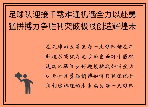 足球队迎接千载难逢机遇全力以赴勇猛拼搏力争胜利突破极限创造辉煌未来