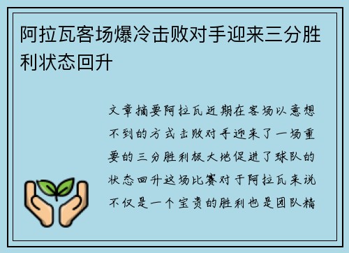 阿拉瓦客场爆冷击败对手迎来三分胜利状态回升