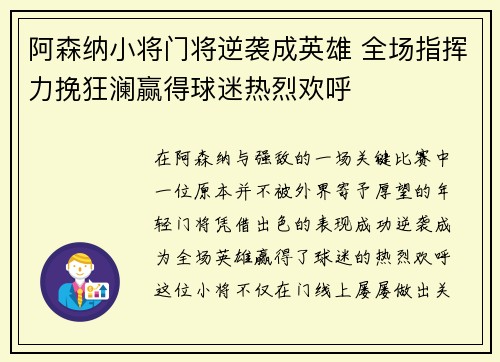 阿森纳小将门将逆袭成英雄 全场指挥力挽狂澜赢得球迷热烈欢呼