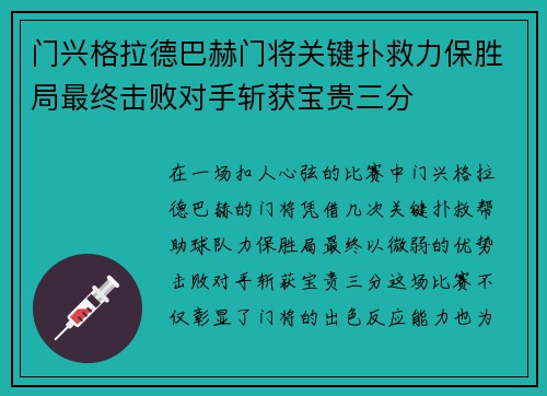 门兴格拉德巴赫门将关键扑救力保胜局最终击败对手斩获宝贵三分