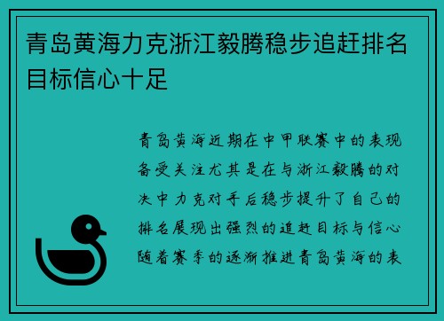 青岛黄海力克浙江毅腾稳步追赶排名目标信心十足