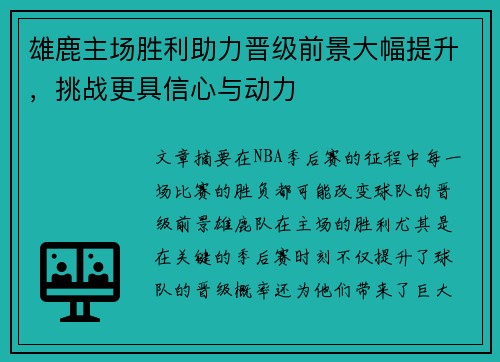 雄鹿主场胜利助力晋级前景大幅提升，挑战更具信心与动力