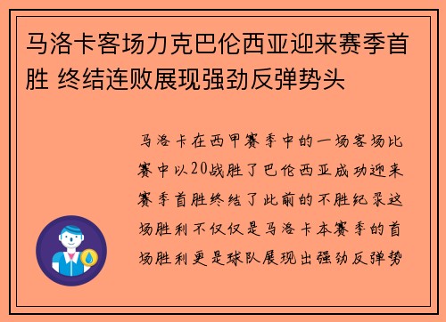 马洛卡客场力克巴伦西亚迎来赛季首胜 终结连败展现强劲反弹势头