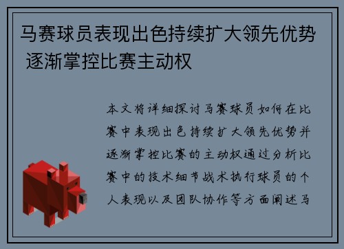 马赛球员表现出色持续扩大领先优势 逐渐掌控比赛主动权