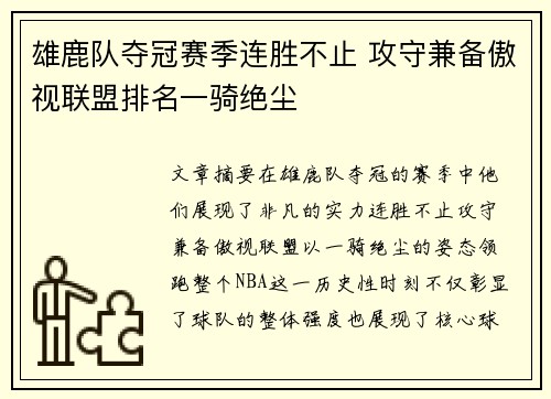 雄鹿队夺冠赛季连胜不止 攻守兼备傲视联盟排名一骑绝尘