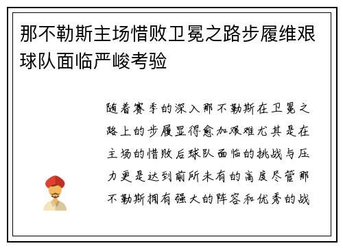 那不勒斯主场惜败卫冕之路步履维艰球队面临严峻考验