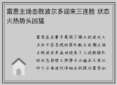 雷恩主场击败波尔多迎来三连胜 状态火热势头凶猛