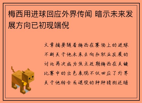 梅西用进球回应外界传闻 暗示未来发展方向已初现端倪