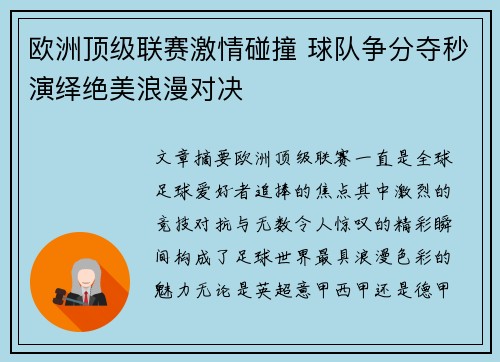 欧洲顶级联赛激情碰撞 球队争分夺秒演绎绝美浪漫对决