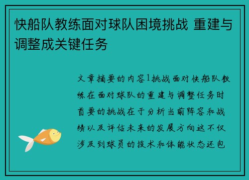 快船队教练面对球队困境挑战 重建与调整成关键任务