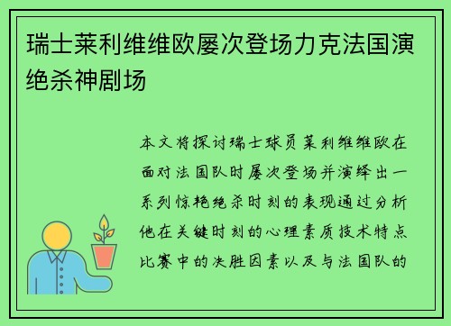 瑞士莱利维维欧屡次登场力克法国演绝杀神剧场