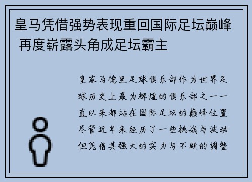 皇马凭借强势表现重回国际足坛巅峰 再度崭露头角成足坛霸主