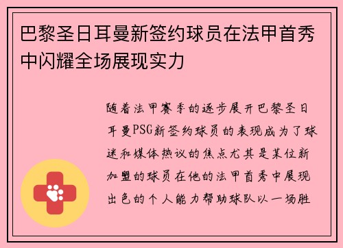 巴黎圣日耳曼新签约球员在法甲首秀中闪耀全场展现实力