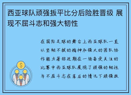 西亚球队顽强扳平比分后险胜晋级 展现不屈斗志和强大韧性