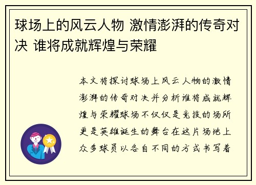 球场上的风云人物 激情澎湃的传奇对决 谁将成就辉煌与荣耀