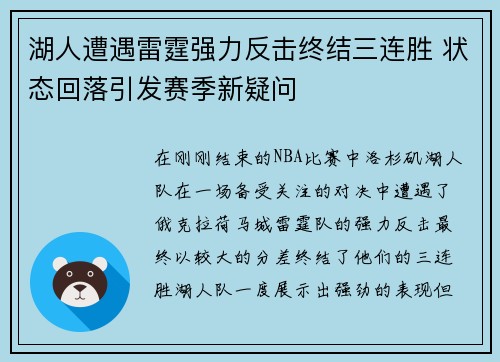 湖人遭遇雷霆强力反击终结三连胜 状态回落引发赛季新疑问