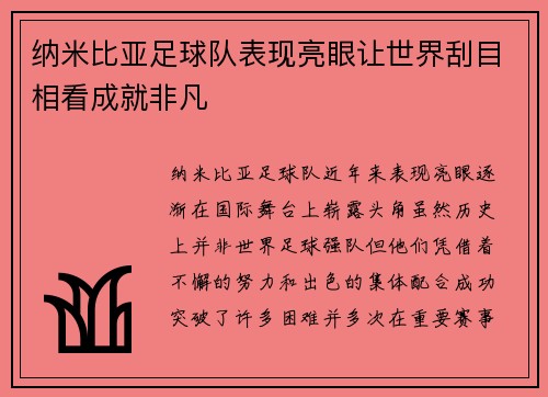 纳米比亚足球队表现亮眼让世界刮目相看成就非凡