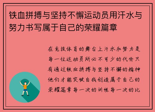 铁血拼搏与坚持不懈运动员用汗水与努力书写属于自己的荣耀篇章