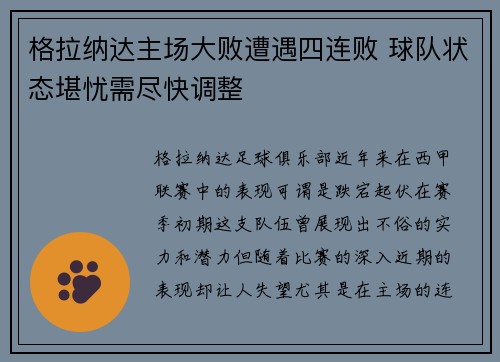 格拉纳达主场大败遭遇四连败 球队状态堪忧需尽快调整