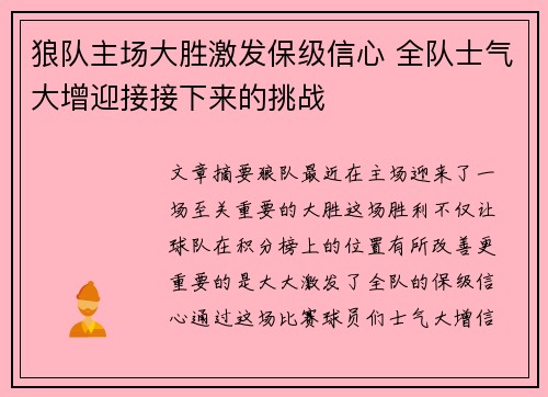 狼队主场大胜激发保级信心 全队士气大增迎接接下来的挑战