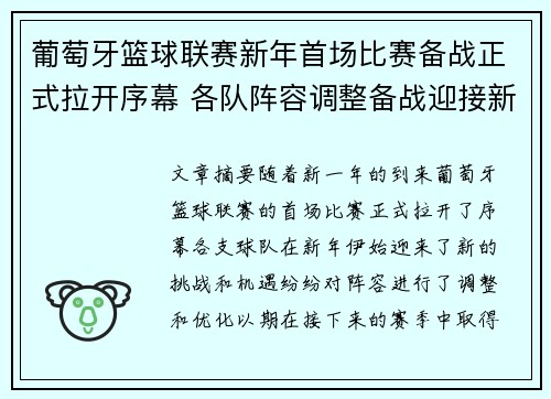 葡萄牙篮球联赛新年首场比赛备战正式拉开序幕 各队阵容调整备战迎接新挑战