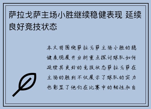 萨拉戈萨主场小胜继续稳健表现 延续良好竞技状态