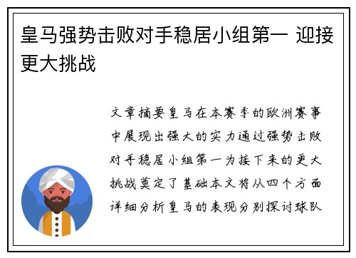 皇马强势击败对手稳居小组第一 迎接更大挑战