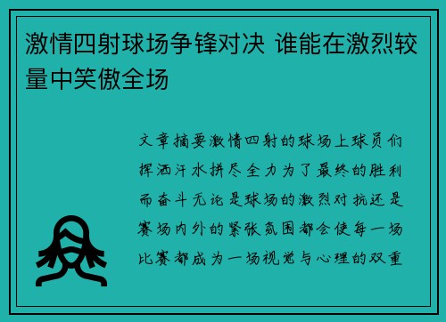 激情四射球场争锋对决 谁能在激烈较量中笑傲全场