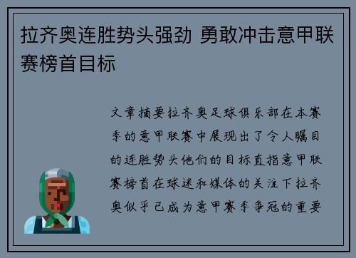 拉齐奥连胜势头强劲 勇敢冲击意甲联赛榜首目标