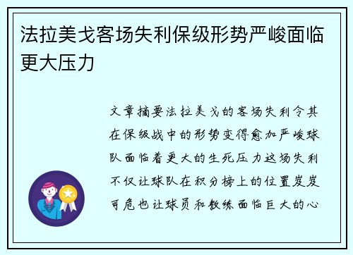 法拉美戈客场失利保级形势严峻面临更大压力