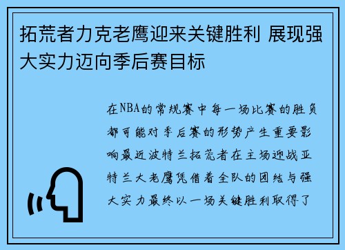 拓荒者力克老鹰迎来关键胜利 展现强大实力迈向季后赛目标