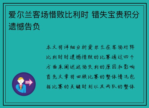 爱尔兰客场惜败比利时 错失宝贵积分遗憾告负