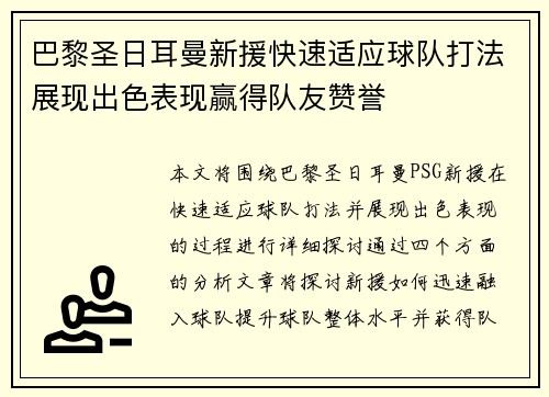 巴黎圣日耳曼新援快速适应球队打法展现出色表现赢得队友赞誉