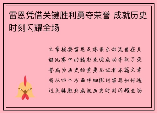 雷恩凭借关键胜利勇夺荣誉 成就历史时刻闪耀全场