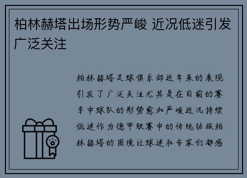 柏林赫塔出场形势严峻 近况低迷引发广泛关注