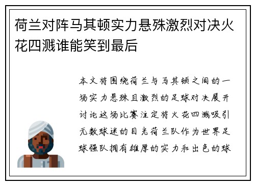 荷兰对阵马其顿实力悬殊激烈对决火花四溅谁能笑到最后