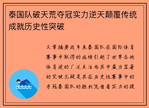 泰国队破天荒夺冠实力逆天颠覆传统成就历史性突破