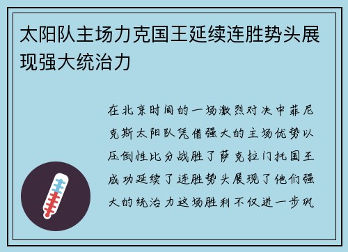 太阳队主场力克国王延续连胜势头展现强大统治力