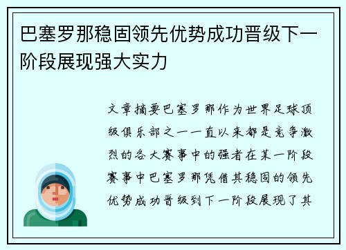 巴塞罗那稳固领先优势成功晋级下一阶段展现强大实力