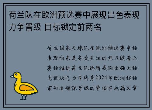 荷兰队在欧洲预选赛中展现出色表现力争晋级 目标锁定前两名