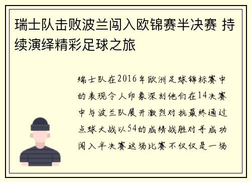 瑞士队击败波兰闯入欧锦赛半决赛 持续演绎精彩足球之旅