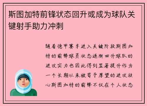 斯图加特前锋状态回升或成为球队关键射手助力冲刺