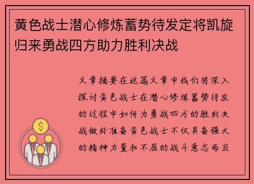 黄色战士潜心修炼蓄势待发定将凯旋归来勇战四方助力胜利决战